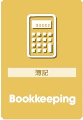 簿記
