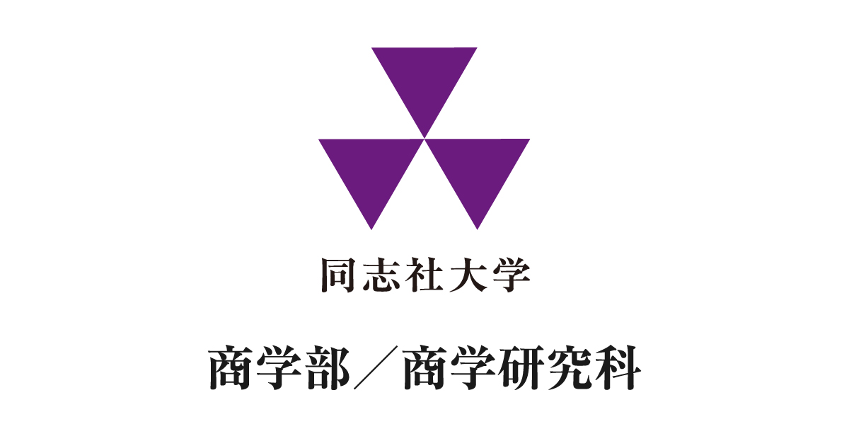 同志社大学 商学部/商学研究科 同志社大学 商学部/商学研究科