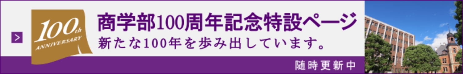 [100th ANNIVERSARY]商学部100周年記念特設ページ 新たな100年を歩み出しています。[随時更新中]