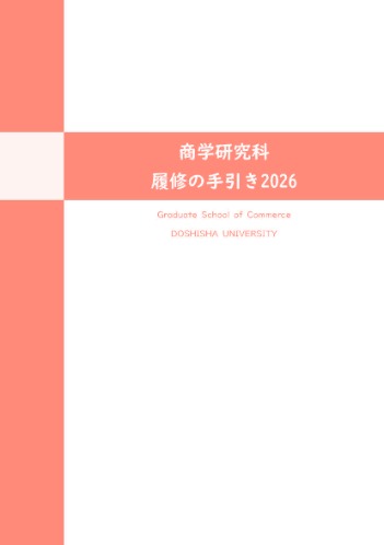 商学研究科履修の手引き2026  (87557)