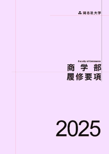 商学部履修要項2025  (87369)