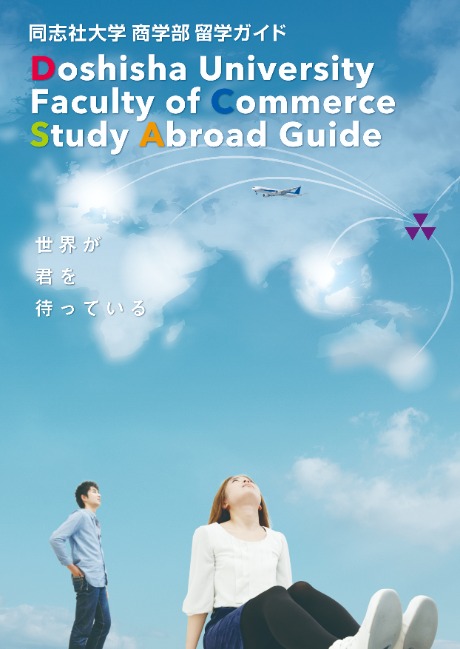 商学部留学パンフレット表紙2026  (139022)