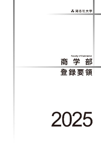 商学部登録要領2025  (87371)